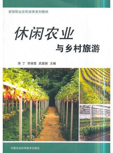 休闲农业与乡村旅游