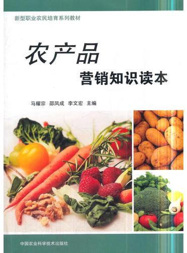 农产品营销知识读本
