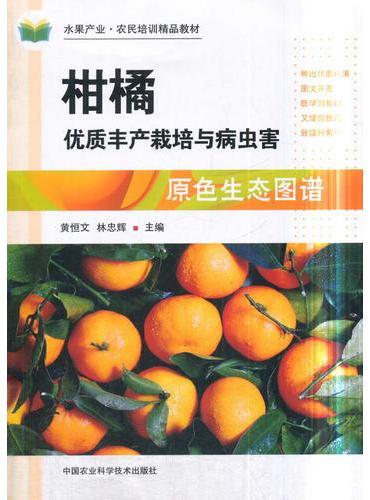 柑橘优质丰产栽培与病虫害原色生态图谱