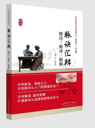 脉诀汇辨精注精译精解