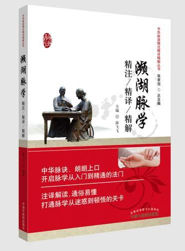 濒湖脉学精注精译精解