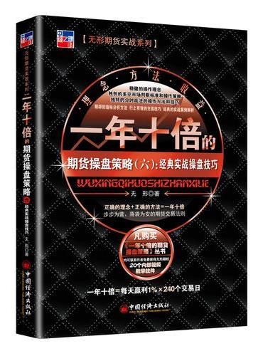 一年十倍的期货操盘策略（六）：经典实战操盘技巧