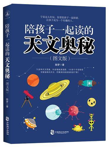 陪孩子一起读的天文奥秘