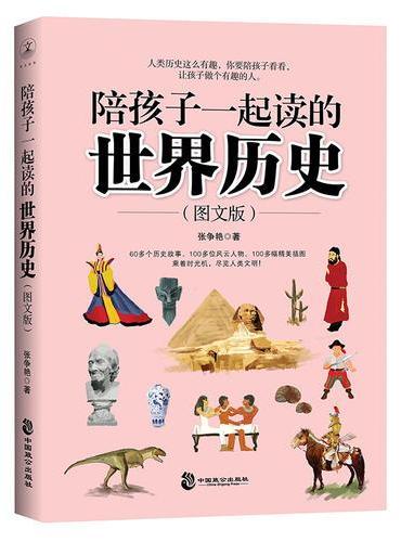 陪孩子一起读的世界历史