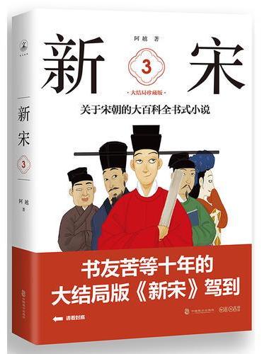 新宋·3 大结局珍藏版（关于宋朝的大百科全书式小说 ）