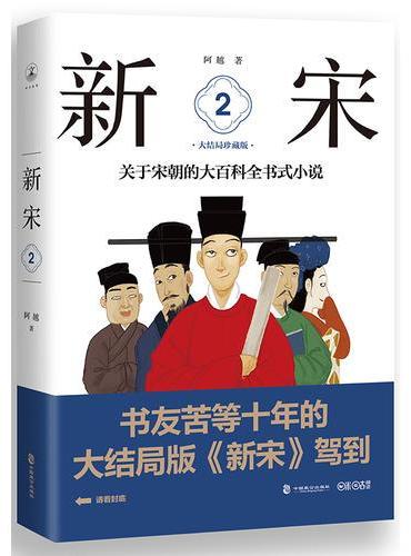 新宋·2 大结局珍藏版（关于宋朝的大百科全书式小说 ）
