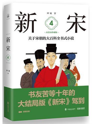 新宋·4 大结局珍藏版（关于宋朝的大百科全书式小说 ）