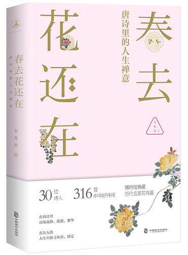 春去花还在：唐诗里的人生禅意