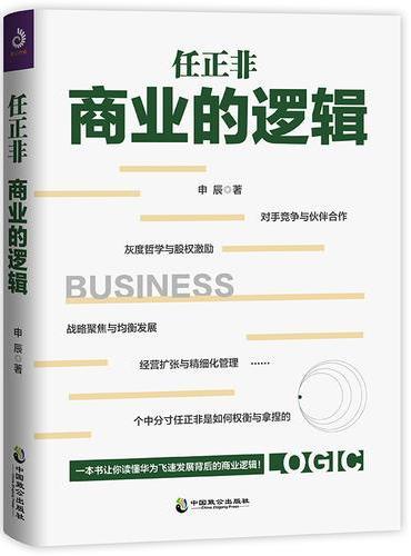 任正非商业的逻辑