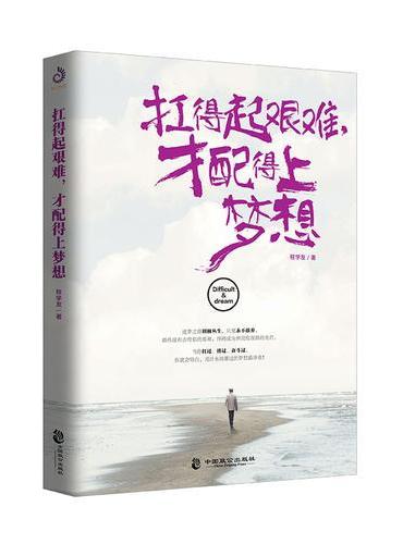 扛得起艰难，才配得上梦想