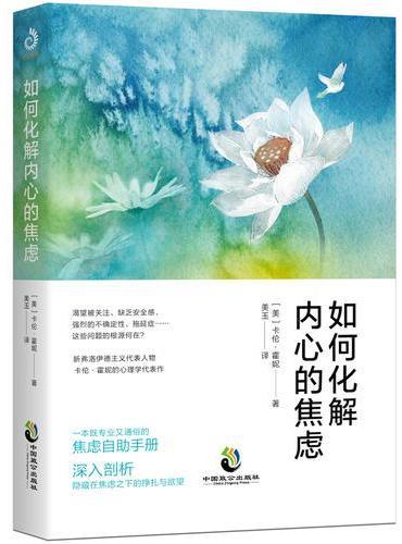 如何化解内心的焦虑