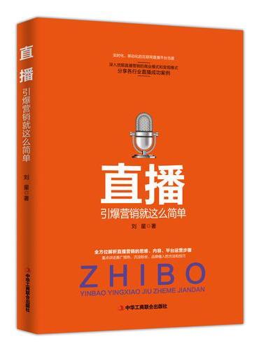 直播：引爆直播就是这么简单