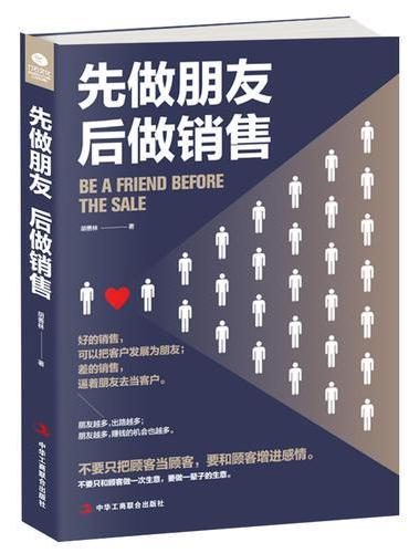 先做朋友，后做销售