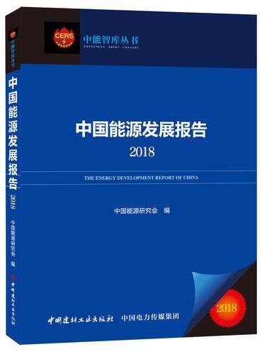 中国能源发展报告2018