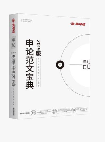 申论范文宝典2019年版