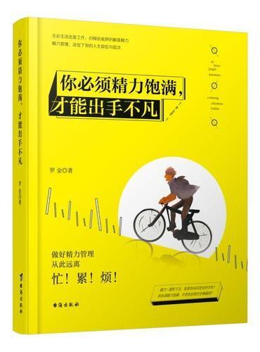 你必须精力饱满，才能出手不凡