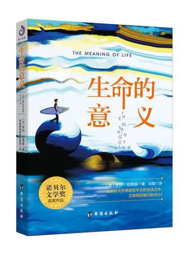 生命的意义