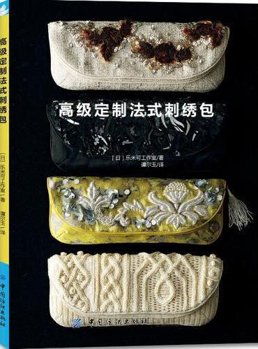 高级定制法式刺绣包
