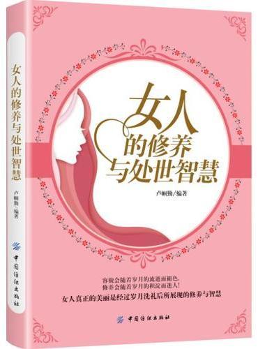 女人的修养与处世智慧
