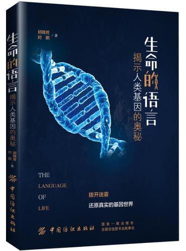 生命的语言：揭示人类基因的奥秘
