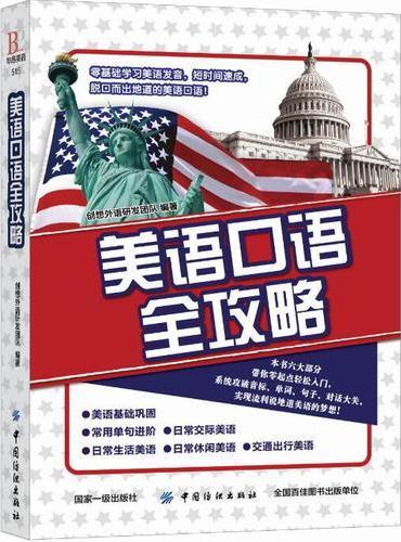 美语口语全攻略