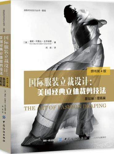 国际服装立裁设计：美国经典立体裁剪技法（基础篇/提高篇）