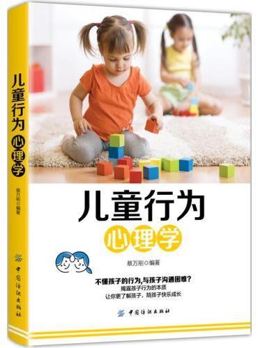 儿童行为心理学