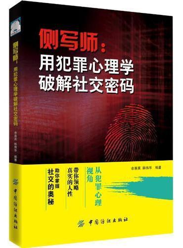 侧写师：用犯罪心理学破解社交密码