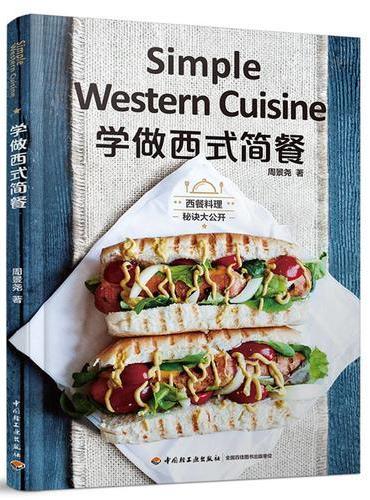 学做西式简餐
