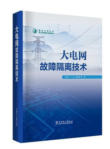 大电网故障隔离技术