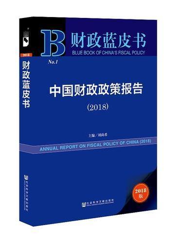 财政蓝皮书：中国财政政策报告（2018）