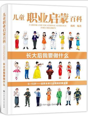 儿童职业启蒙百科·长大后我要做什么