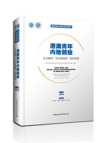 港澳青年内地创业：企业案例·创业者故事·政府政策