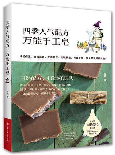 四季人气配方：万能手工皂