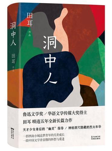 洞中人