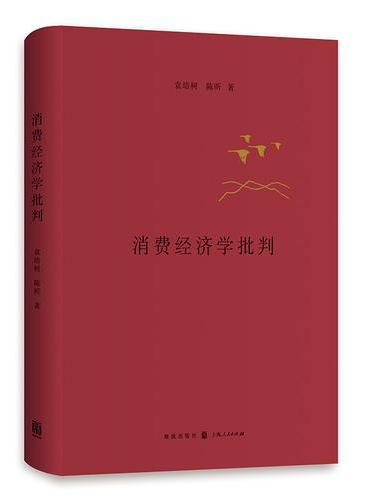 消费经济学批判