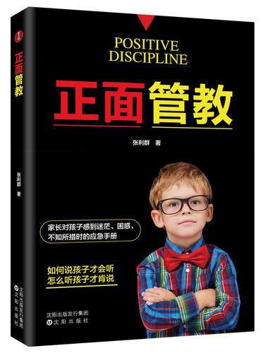 正面管教