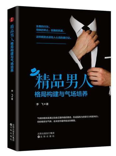 精品男人格局构建与气场培养