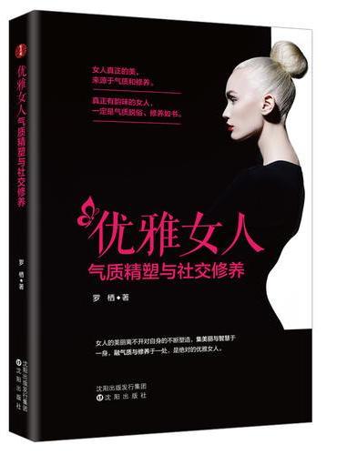 优雅女人气质精塑与社交修养