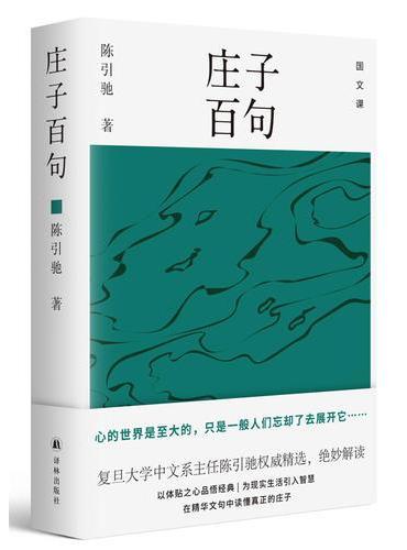 庄子百句（复旦大学中文系主任陈引驰教授权威精选，绝妙解读）