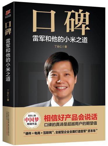 口碑：雷军和他的小米之道