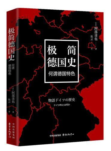 极简德国史：何谓德国特色