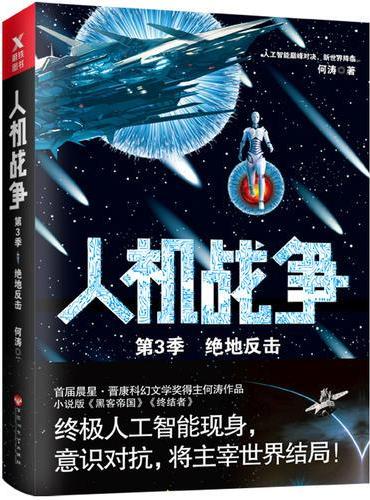 人机战争.第3季,绝地反击