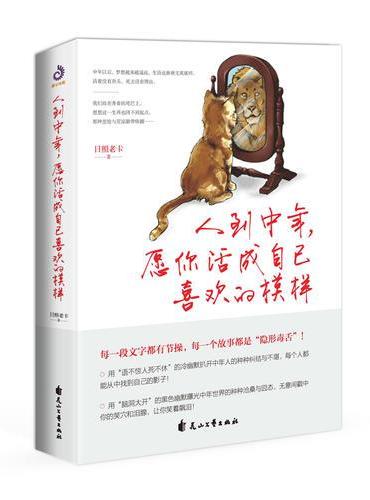人到中年，愿你活成自己喜欢的模样