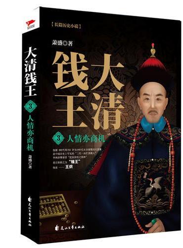 大清钱王3：人情亦商机