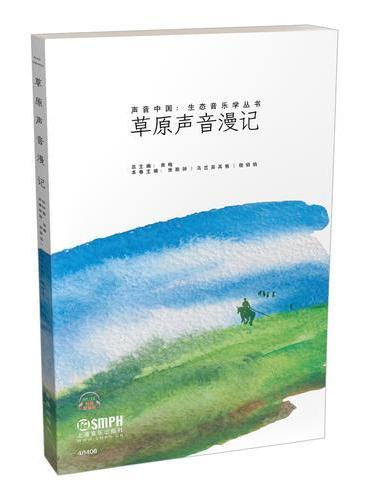草原声音漫记