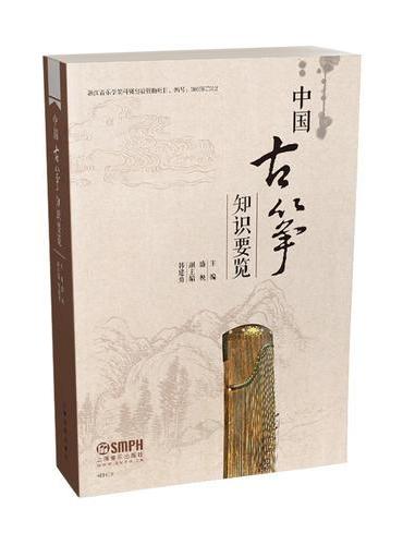 中国古筝知识要览