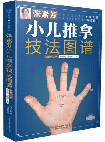 张素芳小儿推拿技法图谱（汉竹）