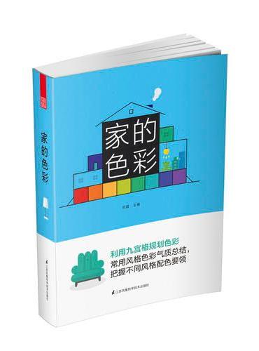 家的色彩