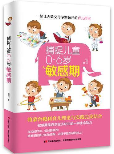 捕捉儿童0—6岁敏感期